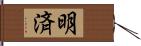 明済 Hand Scroll