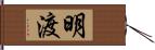 明渡 Hand Scroll