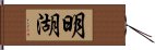 明湖 Hand Scroll