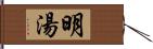 明湯 Hand Scroll