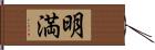 明満 Hand Scroll