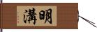 明溝 Hand Scroll