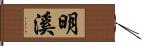 明溪 Hand Scroll