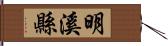 明溪縣 Hand Scroll