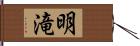 明滝 Hand Scroll