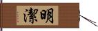 明潔 Hand Scroll