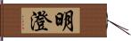 明澄 Hand Scroll