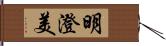 明澄美 Hand Scroll