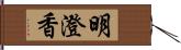 明澄香 Hand Scroll