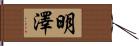 明澤 Hand Scroll