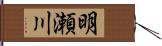 明瀬川 Hand Scroll