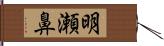 明瀬鼻 Hand Scroll