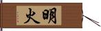 明火 Hand Scroll