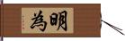 明為 Hand Scroll