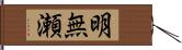 明無瀬 Hand Scroll