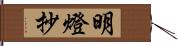 明燈抄 Hand Scroll