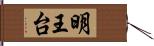 明王台 Hand Scroll