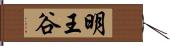 明王谷 Hand Scroll