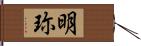 明珎 Hand Scroll