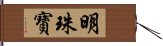 明珠寶 Hand Scroll