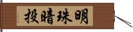 明珠暗投 Hand Scroll