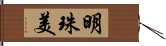 明珠美 Hand Scroll