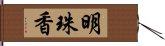 明珠香 Hand Scroll