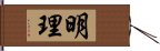 明理 Hand Scroll