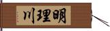 明理川 Hand Scroll