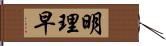 明理早 Hand Scroll