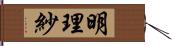 明理紗 Hand Scroll