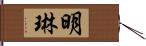 明琳 Hand Scroll