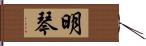 明琴 Hand Scroll