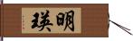 明瑛 Hand Scroll