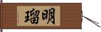 明瑠 Hand Scroll