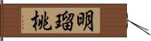 明瑠桃 Hand Scroll