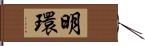 明環 Hand Scroll