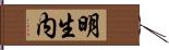 明生内 Hand Scroll