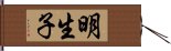 明生子 Hand Scroll