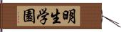 明生学園 Hand Scroll