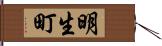 明生町 Hand Scroll