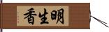 明生香 Hand Scroll