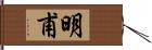 明甫 Hand Scroll