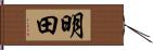 明田 Hand Scroll