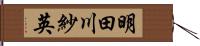 明田川紗英 Hand Scroll