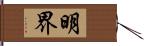 明界 Hand Scroll