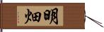 明畑 Hand Scroll