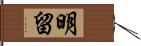 明留 Hand Scroll