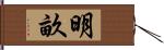 明畝 Hand Scroll