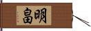 明畠 Hand Scroll